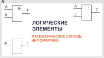 Логические элементы 8 класс