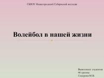 Презентация по физкультуре Волейбол в нашей жизни