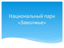 Презентация по основам экологического права Природный парк Заволжье Чувашской Республики
