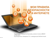 Безопасный интернет