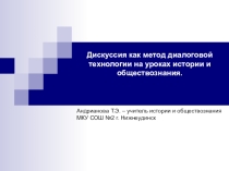 Презентация Дискуссия, метод диалоговой технологии