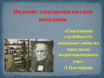 Урок 29 Электромагнитная индукция