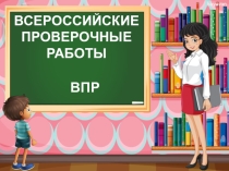 Презентация на классный час ВПР