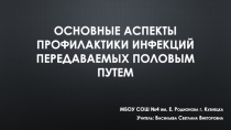 Презентация по классному часу на тему - Заболевание передающиеся половым путём