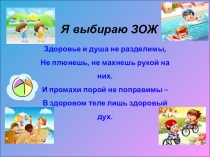 Презентация Я выбираю ЗОЖ (для детей и родителей средней группы)