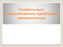 Презентация  Состоянии экологии