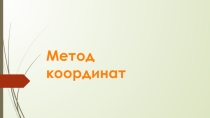 Презентация по теме Метод координат