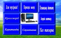 Алгоритм. Қайталау сабақ 5 сынып