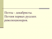 Презентация Поэты - декабристы