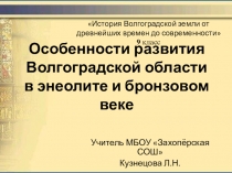Презентация по курсу краеведения История Волгоградской земли (9 класс)
