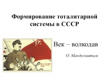 Формирование тоталитарной системы в СССР