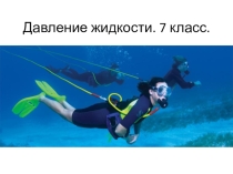 Презентация по физике на тему Давление жидкости ( 7 класс)