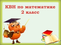 Презентация к КВН по математике. 2 класс.