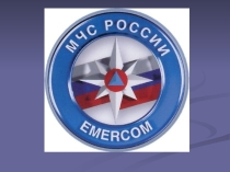 Презентация Знакомство с работой МЧС