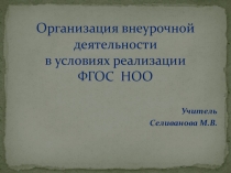 Презентация Организация внеурочной деятельности в условиях реализации ФГОС НОО