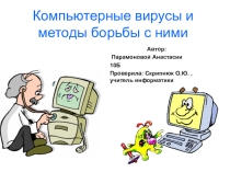 Компьютерные вирусы и антивирусные программы