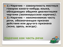 Наречие как часть речи