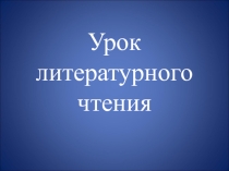 Презентация по литературному чтению Постигаем секреты сравнения 3 класс