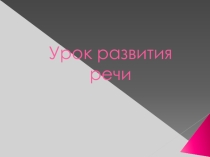 Презентация Доказательства в рассуждении 5 класс