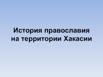 История православия на территории Хакасии