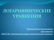 Презентация для открытого урока по математике Логарифмические уравнения