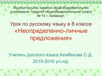 Презентация по русскому языку Неопределённо-личные предложения