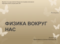 Викторина по дисциплине физика на тему: ФИЗИКА ВОКРУГ НАС