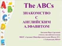 Презентация по английскому языку на тему Знакомство с английским алфавитом (2 класс)