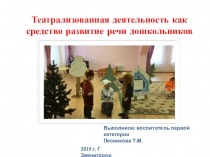 Презентация Театрализованная деятельность как средство развития речи дошкольников