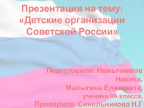 Презентация по истории на тему: Советские детско-подростковые оорганизации