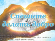 Презентация Спеши творить добро