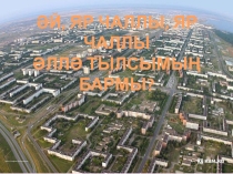 Презентация к исследовательской работе:Без тарихта эзлебез
