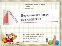 Презентация к уроку математики в 1 классе Перестановка чисел при сложении