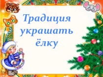 Презентация к классному часу на тему В лесу родилась елочка...