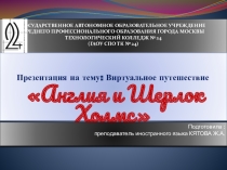 Презентация к уроку английского языка по внеурочной деятельности на тему Англия и Шерлок Холмс