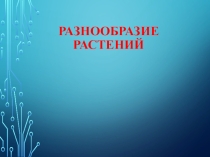 Презентация по предмету Окружающий мир: Разнообразие растений (3 класс)