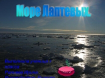 Презентация к уроку географии по теме  Моря России