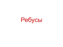 Презентация по математике Ребусы (2-6 классы)