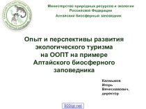 Презентация к классному часу Алтайский заповедник