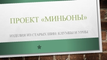 Проект из старых шин Миньоны