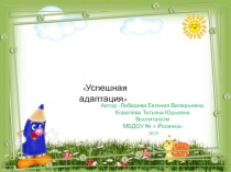 Успешная адаптация в ДОУ