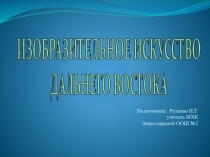 Презентация по МХК Изобразительное искусство Дальнего Востока