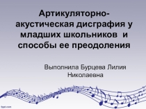 Артикуляторно- акустическая дисграфия у младших школьников и способы ее преодоления