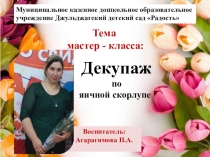 Тема мастер класса: Декупаж по яичной скорлупе