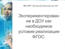 Презентация  Экспериментирование в ДОУ как необходимое условие реализации ФГОС ДО.