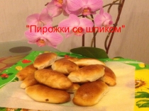 Презентация латвийские пирожки ( пирожки со шпиком)