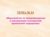 терроризм