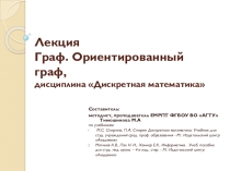 Презентация по дискретной математике на тему  Граф. Ориентированный граф, для студентов 2 курса специальности 09.02.01