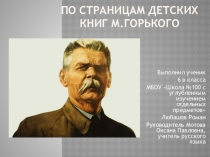 По страница детских книг М.Горького