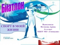 Презентация к исследовательскому проекту Спорт в моей жизни. Биатлон